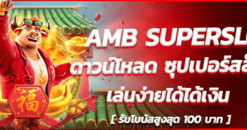 AMB-SUPERSLOT-ดาวน์โหลด