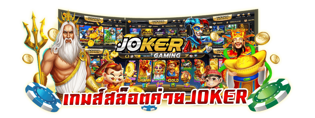 Joker Slot ค่ายเกมสล็อต
