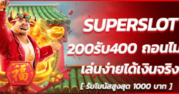 SUPERSLOT-200รับ400-ถอนไม่อั้น