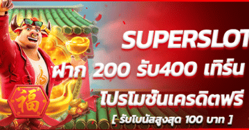 SUPERSLOT-ฝาก-200-รับ400-เทิร์น-2เท่า