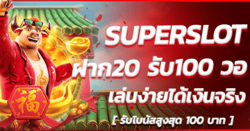 SUPERSLOT-ฝาก20-รับ100-วอ-เลท